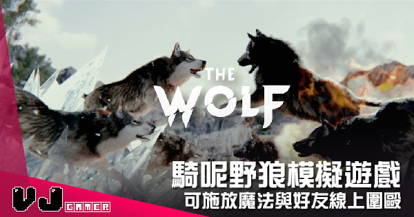 【遊戲介紹】騎呢野狼模擬遊戲 《The Wolf》可施放魔法與好友線上圍毆