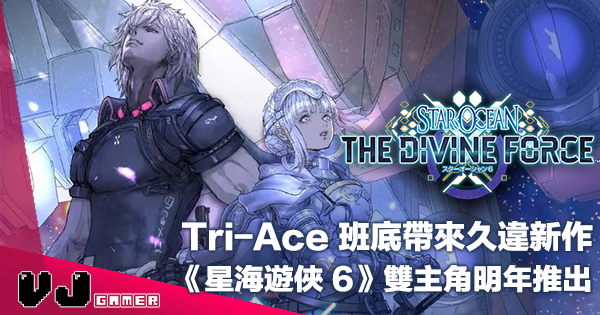 【遊戲新聞】Tri-Ace 班底帶來久違新作《星海遊俠 6 The Divine Force》雙主角 2022 年推出