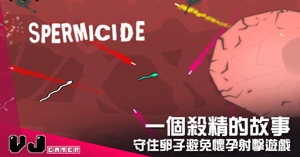 【遊戲介紹】一個殺精的故事 《Spermicide》守住卵子避免懷孕射擊遊戲 【遊戲介紹】一個殺精的故事 《Spermicide》守住卵子避免懷孕射擊遊戲