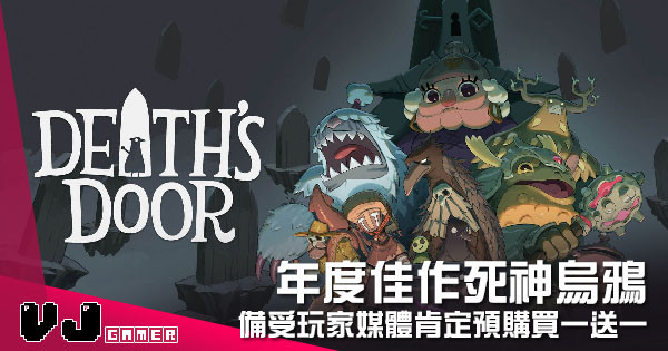 【遊戲介紹】年度佳作死神烏鴉 《Death’s Door》備受玩家媒體肯定預購買一送一 【遊戲介紹】年度佳作死神烏鴉 《Death’s Door》備受玩家媒體肯定預購買一送一