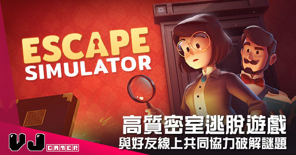 【遊戲介紹】高質密室逃脫遊戲 《Escape Simulator》與好友線上共同協力破解謎題 【遊戲介紹】高質密室逃脫遊戲 《Escape Simulator》與好友線上共同協力破解謎題