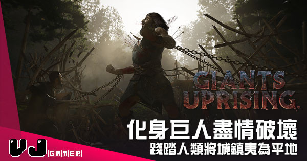 【遊戲介紹】化身巨人盡情破壞 《Giants Uprising》踐踏人類將城鎮夷為平地 【遊戲介紹】化身巨人盡情破壞 《Giants Uprising》踐踏人類將城鎮夷為平地