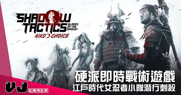 【遊戲介紹】硬派即時戰術遊戲 《暗影戰術:幕府之刃~愛子的抉擇》江戶時代女忍者小隊潛行刺殺 【遊戲介紹】硬派即時戰術遊戲 《暗影戰術:幕府之刃~愛子的抉擇》江戶時代女忍者小隊潛行刺殺