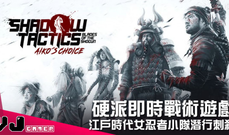 【遊戲介紹】硬派即時戰術遊戲 《暗影戰術:幕府之刃~愛子的抉擇》江戶時代女忍者小隊潛行刺殺 【遊戲介紹】硬派即時戰術遊戲 《暗影戰術:幕府之刃~愛子的抉擇》江戶時代女忍者小隊潛行刺殺