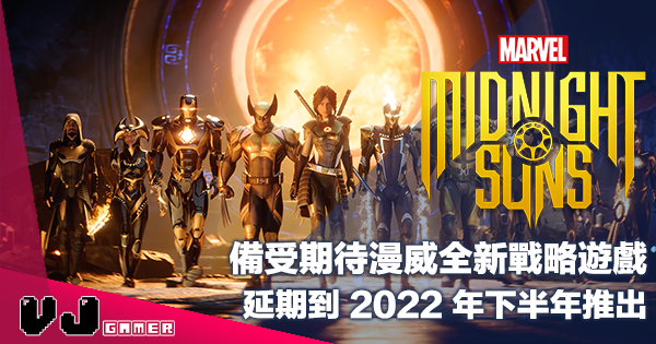 【遊戲新聞】備受期待漫威全新戰略遊戲《Marvel’s Midnight Suns》延期到 2022 年下半年推出