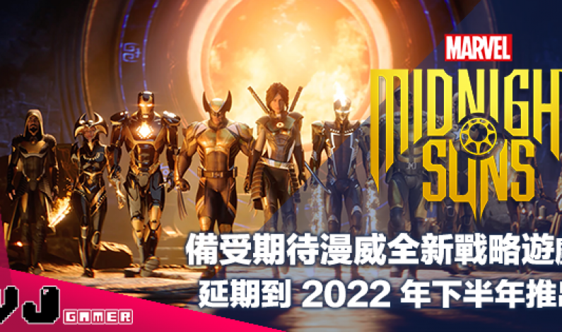 【遊戲新聞】備受期待漫威全新戰略遊戲《Marvel’s Midnight Suns》延期到 2022 年下半年推出 【遊戲新聞】備受期待漫威全新戰略遊戲《Marvel’s Midnight Suns》延期到 2022 年下半年推出