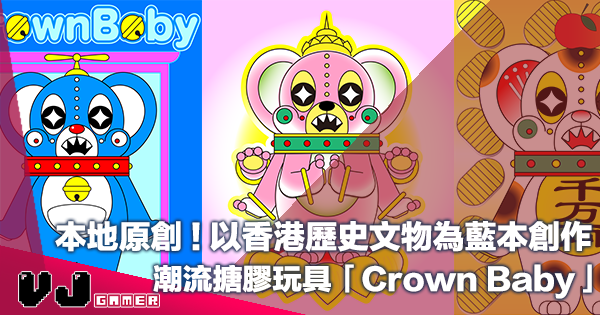 【PR】本地原創！以香港歷史文物為藍本創作・潮流搪膠玩具「Crown Baby」
