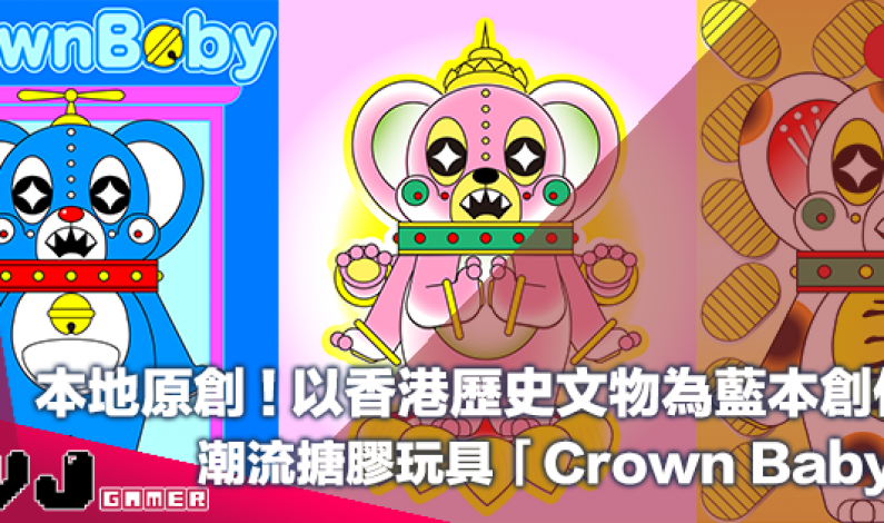【PR】本地原創!以香港歷史文物為藍本創作・潮流搪膠玩具「Crown Baby」 【PR】本地原創!以香港歷史文物為藍本創作・潮流搪膠玩具「Crown Baby」