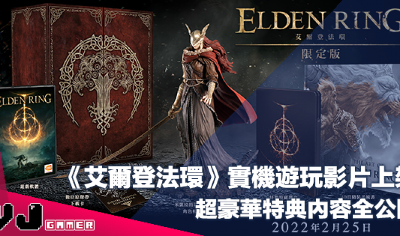 【PR】《艾爾登法環》實機遊玩影片上架・超豪華特典內容全公開 【PR】《艾爾登法環》實機遊玩影片上架・超豪華特典內容全公開