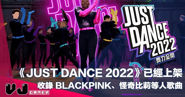 【PR】《JUST DANCE 舞力全開 2022》已經上架・收錄 BLACKPINK、怪奇比莉等人歌曲