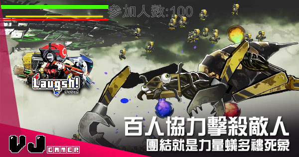 【遊戲介紹】百人協力擊殺敵人 《Laugsh!》團結就是力量蟻多褸死象 【遊戲介紹】百人協力擊殺敵人 《Laugsh!》團結就是力量蟻多褸死象