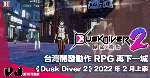 【遊戲介紹】台灣開發動作 RPG 再下一城《Dusk Diver 2 崑崙靈動》2022 年 2 月多平台上架