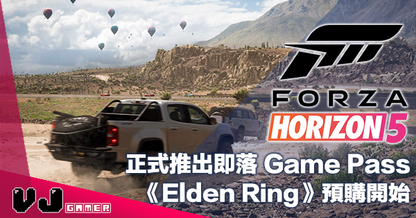 【PR】《Forza Horizon 5》正式推出即落 Game Pass・《Elden Ring》預購開始