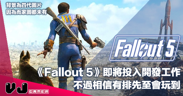 【遊戲新聞】《Fallout 5》即將投入開發工作・不過相信有排先至會玩到
