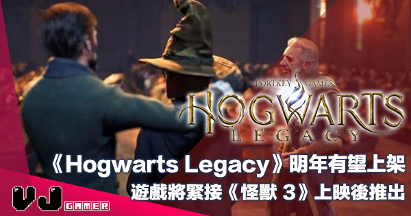 【遊戲新聞】《Hogwarts Legacy》明年有望上架・遊戲將緊接《怪獸 3》上映後推出