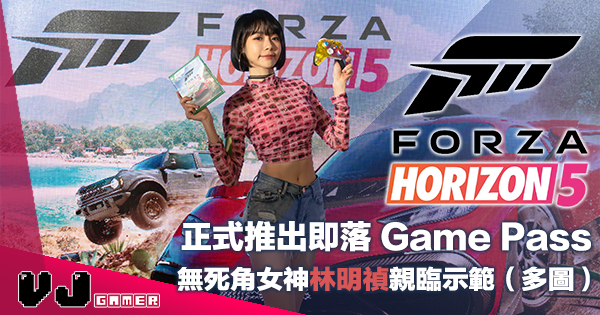 【PR】《Forza Horizon 5》正式推出落 Game Pass・無死角女神林明禎親臨示範（多圖）