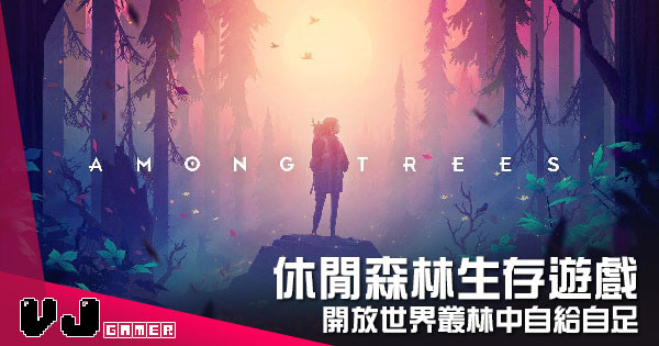 【遊戲介紹】休閒森林生存遊戲 《Among Trees》開放世界叢林中自給自足 【遊戲介紹】休閒森林生存遊戲 《Among Trees》開放世界叢林中自給自足