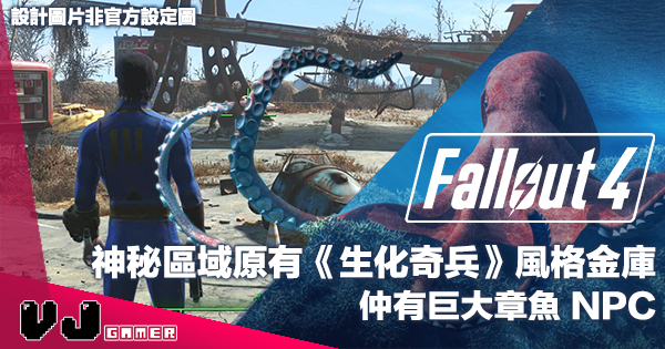 【遊戲新聞】《Fallout 4》神秘區域原定藏有《生化奇兵》風格金庫・仲有巨大章魚 NPC