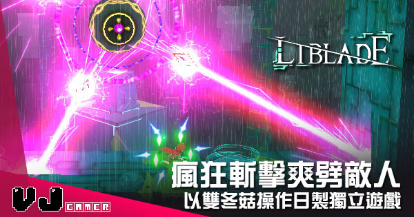 【遊戲介紹】瘋狂斬擊爽劈敵人 《LIBLADE》以雙冬菇操作日製獨立遊戲 【遊戲介紹】瘋狂斬擊爽劈敵人 《LIBLADE》以雙冬菇操作日製獨立遊戲