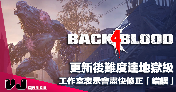 【遊戲新聞】《Back 4 Blood》更新後難度達地獄級！工作室表示會盡快修正「錯誤」