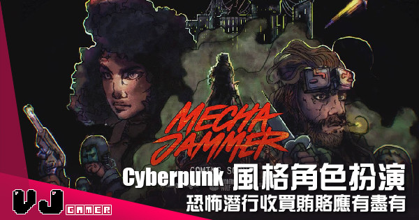 【遊戲介紹】Cyberpunk 風格角色扮演 《Mechajammer》恐怖潛行收買賄賂應有盡有