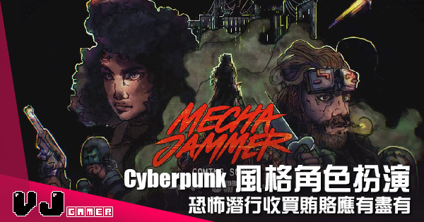 【遊戲介紹】Cyberpunk 風格角色扮演 《Mechajammer》恐怖潛行收買賄賂應有盡有 【遊戲介紹】Cyberpunk 風格角色扮演 《Mechajammer》恐怖潛行收買賄賂應有盡有