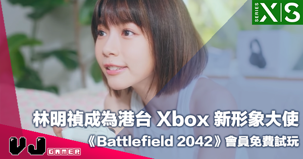 【PR】林明禎成為港台 Xbox 新形象大使・《Battlefield 2042》會員免費試玩