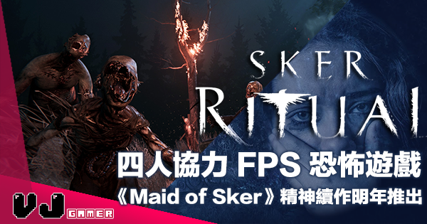 【遊戲介紹】四人協力 FPS 恐怖遊戲《Sker Ritual》為《Maid of Sker》精神續作 2022 年推出