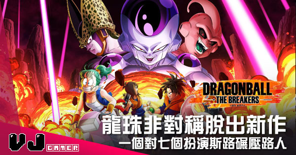【遊戲介紹】龍珠非對稱脫出新作 《Dragon ball The Breakers》一個對七個扮演斯路碾壓路人 【遊戲介紹】龍珠非對稱脫出新作 《Dragon ball The Breakers》一個對七個扮演斯路碾壓路人