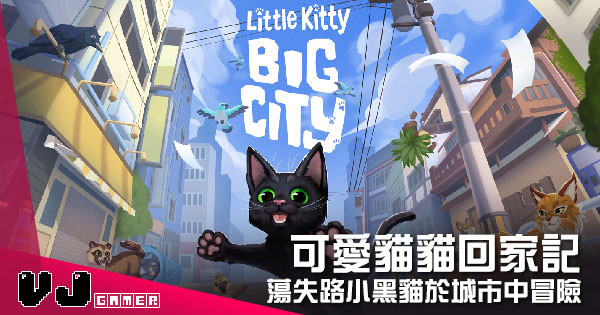 【遊戲介紹】可愛貓貓回家記 《Little Kitty, Big City》蕩失路小黑貓於城市中冒險