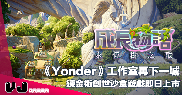 【PR】《Yonder》工作室再下一城《成長物語：永恆樹之歌》鍊金術創世沙盒遊戲即日上市
