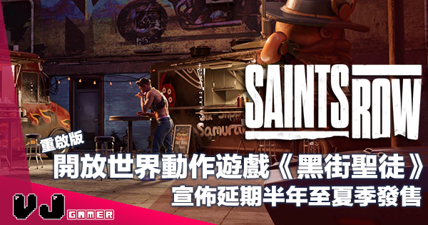 【遊戲新聞】開放世界動作遊戲《Saints Row》重啟版・宣佈延期半年至夏季發售