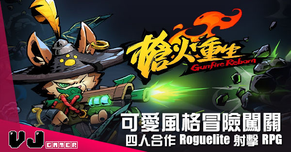 【遊戲介紹】可愛風格冒險闖關 《槍火重生》四人合作Roguelite射擊RPG