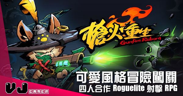 【遊戲介紹】可愛風格冒險闖關 《槍火重生》四人合作Roguelite射擊RPG 【遊戲介紹】可愛風格冒險闖關 《槍火重生》四人合作Roguelite射擊RPG