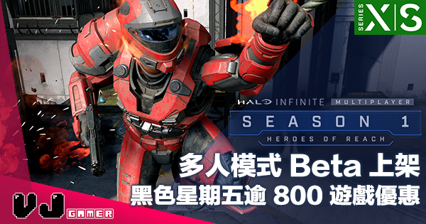 【PR】《Halo Infinite》多人模式 Beta 上架・黑色星期五逾 800 遊戲優惠