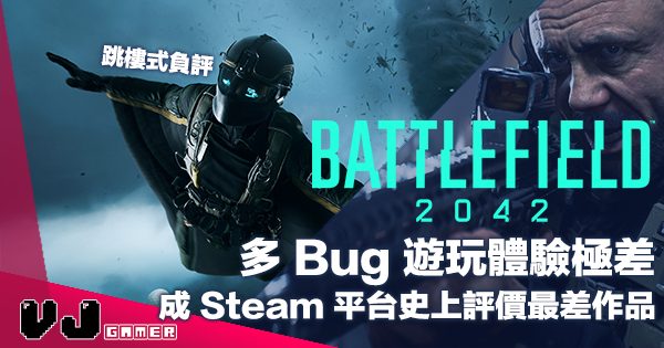 【遊戲新聞】《Battlefield 2042》多 Bug 遊玩體驗極差・成 Steam 平台史上評價最差作品