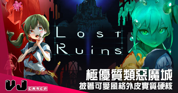 【遊戲介紹】極優質類惡魔城 《Lost Ruins》披著可愛風格外皮實質硬核 【遊戲介紹】極優質類惡魔城 《Lost Ruins》披著可愛風格外皮實質硬核