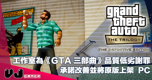 【遊戲新聞】工作室為《GTA 三部曲》品質低劣謝罪・承諾改善並將原版上架  PC