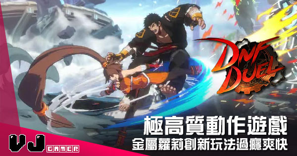 【遊戲新聞】《DNF》格鬥新作 《DNF Duel》最新影片推出招式夠還原 【遊戲新聞】《DNF》格鬥新作 《DNF Duel》最新影片推出招式夠還原