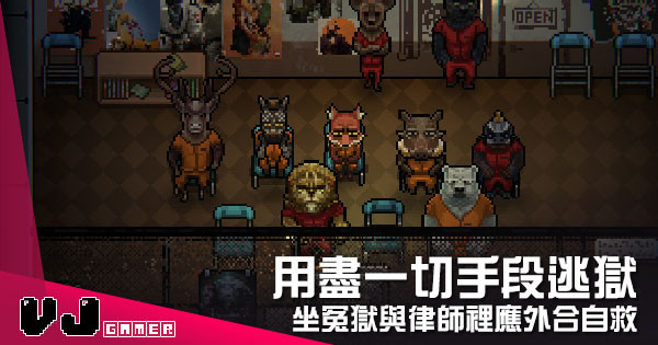 【遊戲介紹】用盡一切手段逃獄 《動物迷城》坐冤獄與律師裡應外合自救 【遊戲介紹】用盡一切手段逃獄 《動物迷城》坐冤獄與律師裡應外合自救