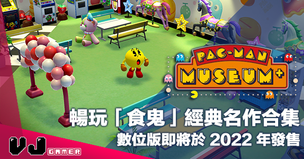【PR】暢玩 PAC-MAN 經典名作《吃豆人 博物館+》數位版即將於 2022 年發售