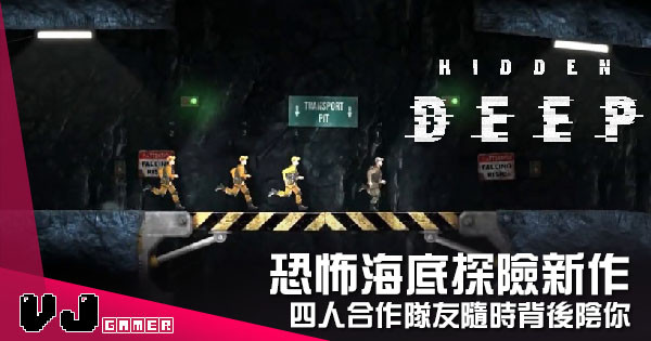 【遊戲新聞】恐怖海底探險新作 《Hidden Deep》四人合作隊友隨時背後陰你 【遊戲新聞】恐怖海底探險新作 《Hidden Deep》四人合作隊友隨時背後陰你