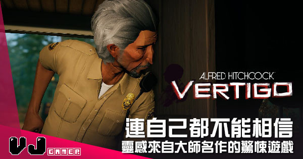 【遊戲介紹】連自己都不能相信 《Alfred Hitchcock – Vertigo》靈感來自大師名作的驚悚遊戲 【遊戲介紹】連自己都不能相信 《Alfred Hitchcock – Vertigo》靈感來自大師名作的驚悚遊戲