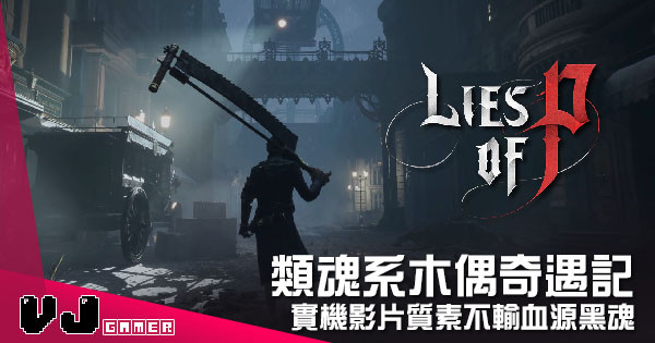 【遊戲新聞】類魂系木偶奇遇記 《Lies Of P》實機影片質素不輸血源黑魂 【遊戲新聞】類魂系木偶奇遇記 《Lies Of P》實機影片質素不輸血源黑魂