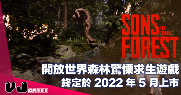 【遊戲新聞】開放世界森林驚慄求生遊戲《Sons of the Forest》終定於 2022 年 5 月上市