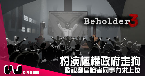 【遊戲介紹】扮演極權政府走狗 《Beholder 3》監視鄰居陷害同事力求上位 【遊戲介紹】扮演極權政府走狗 《Beholder 3》監視鄰居陷害同事力求上位