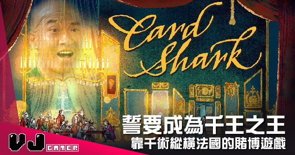 【遊戲介紹】誓要成為千王之王 《Card Shark》靠千術縱橫法國的賭博遊戲 【遊戲介紹】誓要成為千王之王 《Card Shark》靠千術縱橫法國的賭博遊戲