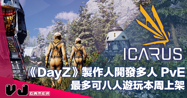 【遊戲新聞】《DayZ》製作人開發多人 PvE《翼星求生 ICARUS》最多可八人遊玩本周上架