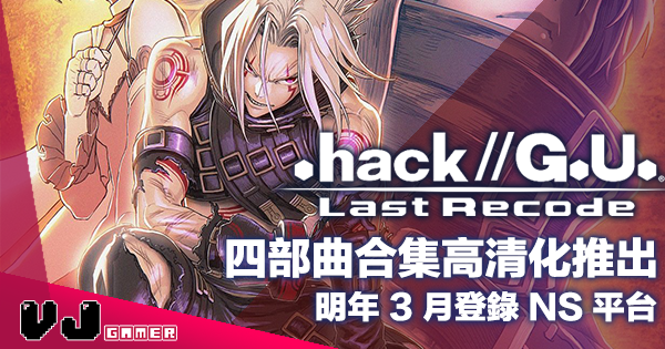 【PR】四部曲合集高清化推出《.hack// G.U. Last Recode》明年 3 月登錄 NS 平台
