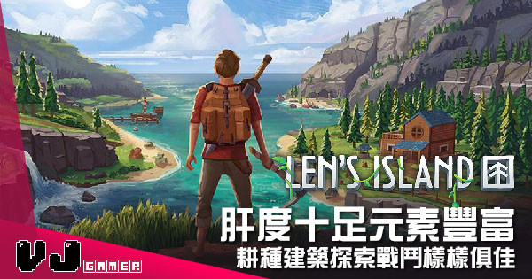 【遊戲介紹】肝度十足元素豐富 《Len’s Island》耕種建築探索戰鬥樣樣俱佳